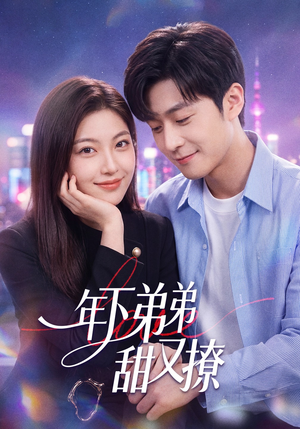 年下弟弟甜又撩（53集）短剧热门分享