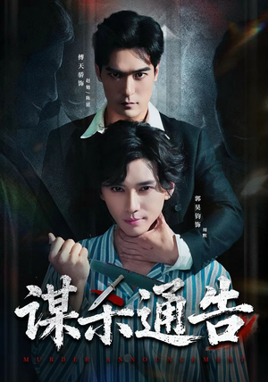 谋杀通告（81集）热门短剧看不停