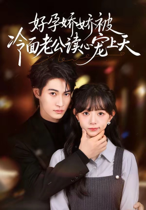 好孕娇娇被冷面老公读心宠上天（60集）让你一口气看完