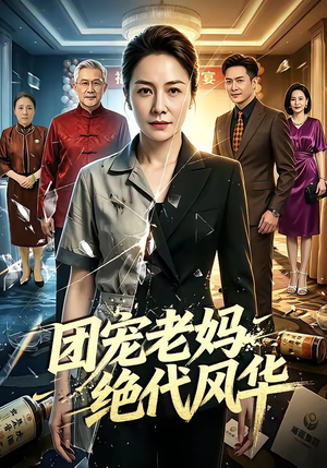 团宠老妈绝代风华（77集）好看的短剧来了