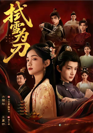 拭雪为刃（85集）小短剧抢先看