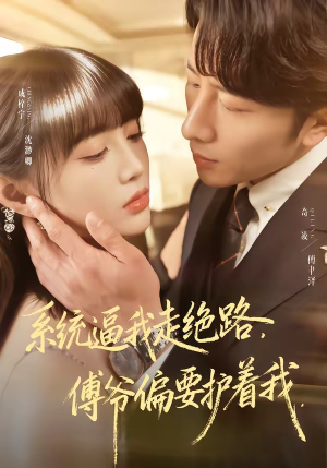 系统逼我走绝路，傅爷偏要护着我（68集）在线免费观影