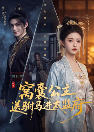 窝囊公主送驸马进太监府（35集）网盘在线观看