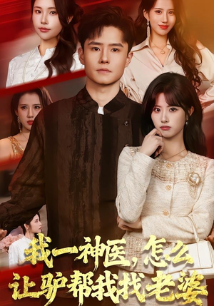 我一神医，怎么让驴帮我找老婆（70集）短剧追不停