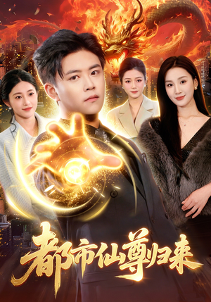 都市仙尊归来（99集）第二季