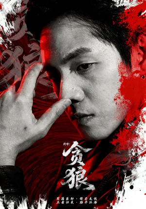 代号：贪狼（61集）女主角是谁