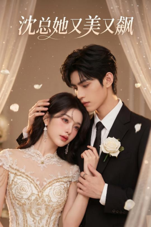 沈总她又美又飙（47集）完整版免费观看