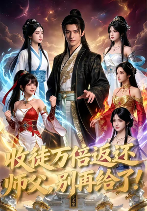 收徒万倍返还，师父，别再给了！（100集）免费全集短剧