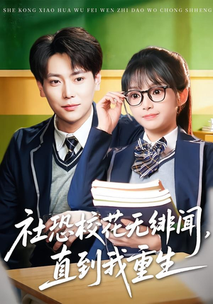 社恐校花无绯闻，直到我重生（68集）最热短剧推荐