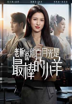 老板说，他白月光是最棒的小羊（60集）河马免费短剧