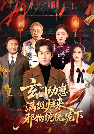 玄门幼崽满级归来，邪物统统跪下（76集）独家短剧免费看