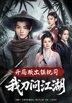 开局叛出镇抚司我刀问江湖（80集）精彩短剧天天看