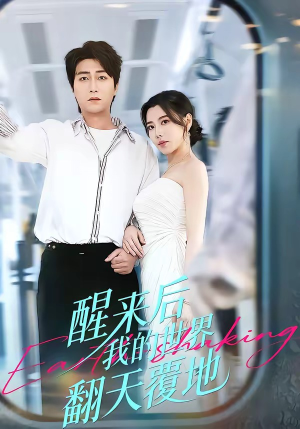 醒来后我的世界翻天覆地（83集）热播短剧推荐
