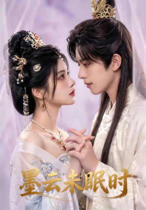 墨云未眠时（44集）免费短剧资源