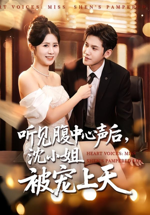 听见腹中心声后，沈小姐被宠上天（80集）短剧抢先看