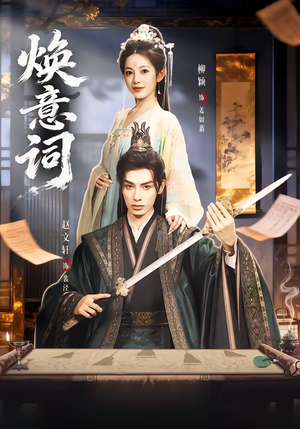 焕意词（82集）太好看了短剧