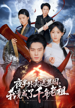 夜半外卖送墓园，我竟成了千年老祖（66集）热门短剧抢先