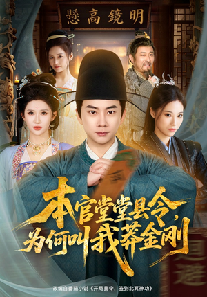 本官堂堂县令，为何叫我莽金刚（80集）短剧解说热门