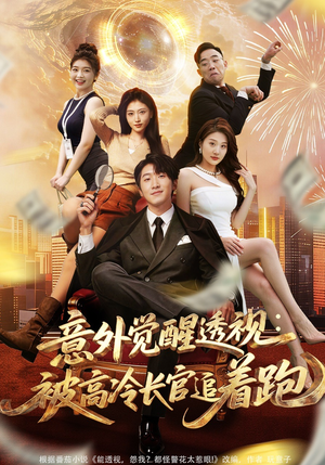 意外觉醒透视：被高冷长官追着跑（75集）精彩短剧天天看