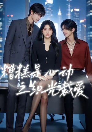 糟糕是心动之织光裁爱（52集）全集免费看短剧