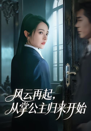 风云再起，从掌公主归来开始（65集）真的太好看了