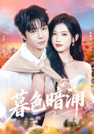 暮色暗涌（50集）短剧片段分享