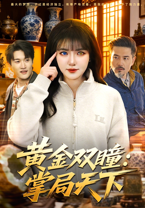 黄金双瞳：掌局天下（120集）快来看短剧