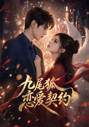 九尾狐恋爱契约（81集）贝贝短剧分享