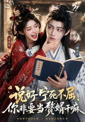 说好宁死不屈，你非要当赘婿干嘛（81集）短剧太上头了