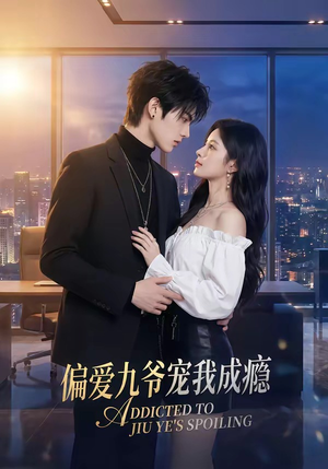 偏爱九爷宠我成瘾（95集）全集完整版