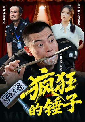 疯狂的锤子（80集）最新火爆短剧
