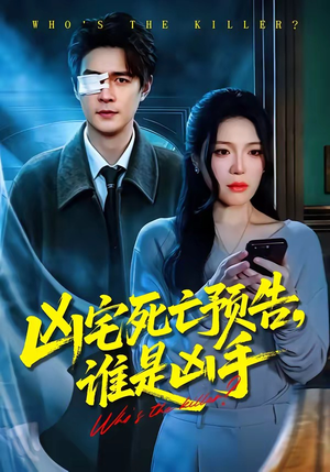 凶宅死亡预告，谁是凶手（78集）在线看完整版