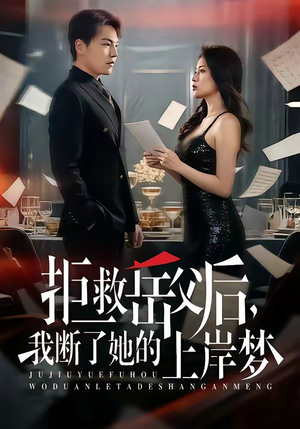拒救岳父后，我断了她的上岸梦（81集）短剧推荐更新中