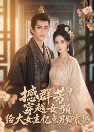 撼群芳！穿越女频，给大女主亿点男频震撼（76集）好看到停不下来