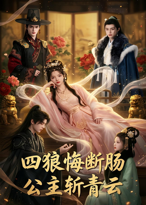 四狼悔断肠,公主斩青云（63集）口碑之选免费看