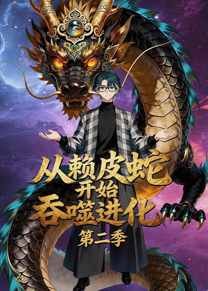 从赖皮蛇开始吞噬进化第二季（63集）全集免费看短剧