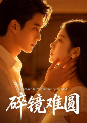 碎镜难圆（38集）短剧免费观看