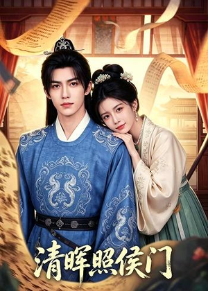 清晖照侯门（53集）精彩短剧看全集
