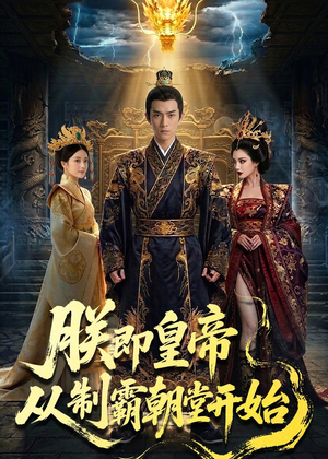 朕即皇帝：从制霸朝堂开始（65集）好看又上头短剧