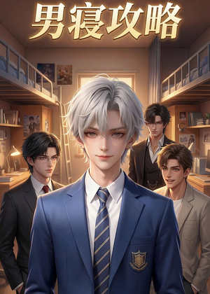 男寝攻略（80集）温柔追捕短剧