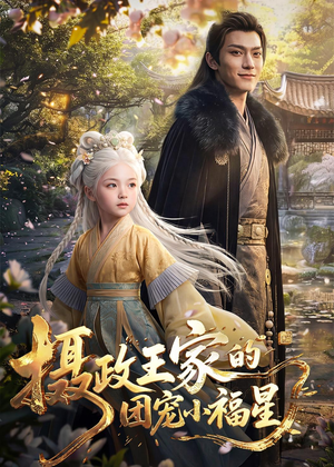 摄政王家的团宠小福星（67集）看到了大结局