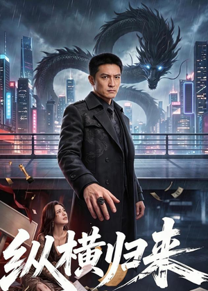 纵横归来（77集）温柔追捕短剧