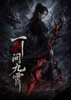 一剑问九霄（80集）超火热门短剧