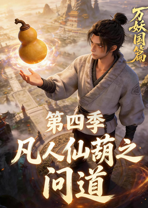 凡人仙葫之问道第四季（64集）百亿短剧抢先看