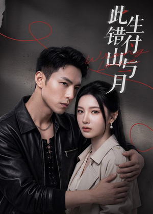 此生错付山与月（80集）红果免费看短剧