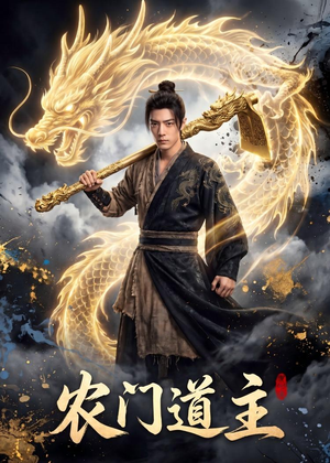 农门道主（47集）追短剧关注我