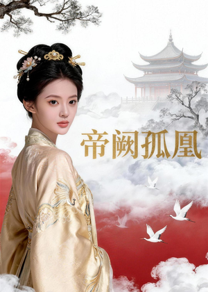 帝阙孤凰（47集）好看的短剧来了