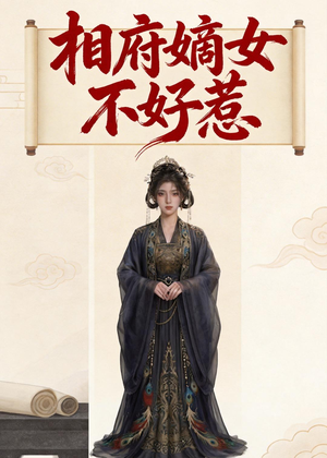 相府嫡女不好惹（19集）原创精彩短剧