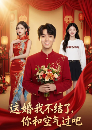 这婚我不结了你和空气过吧（45集）更新时间