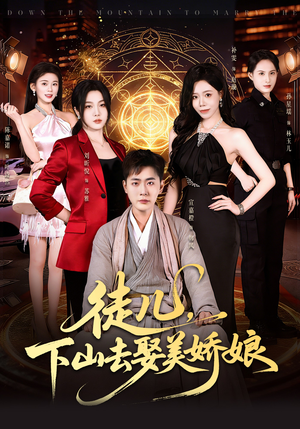 徒儿，下山去娶美娇娘（75集）短剧热门推荐